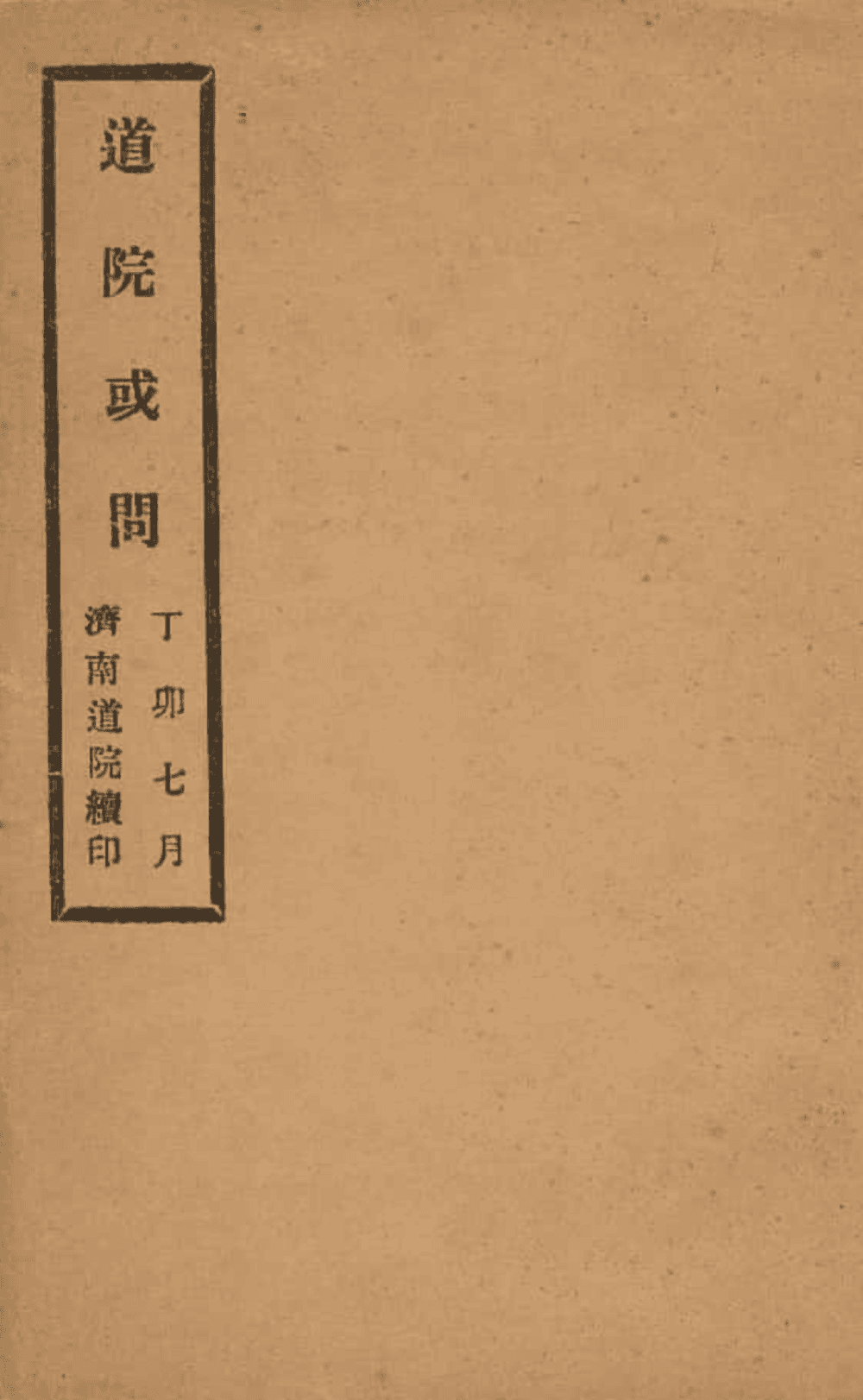 道院或問 cover