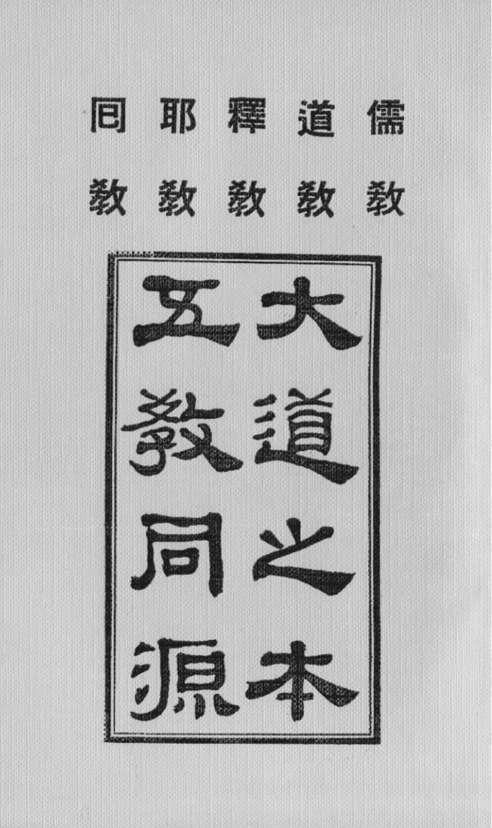 五敎同源 cover