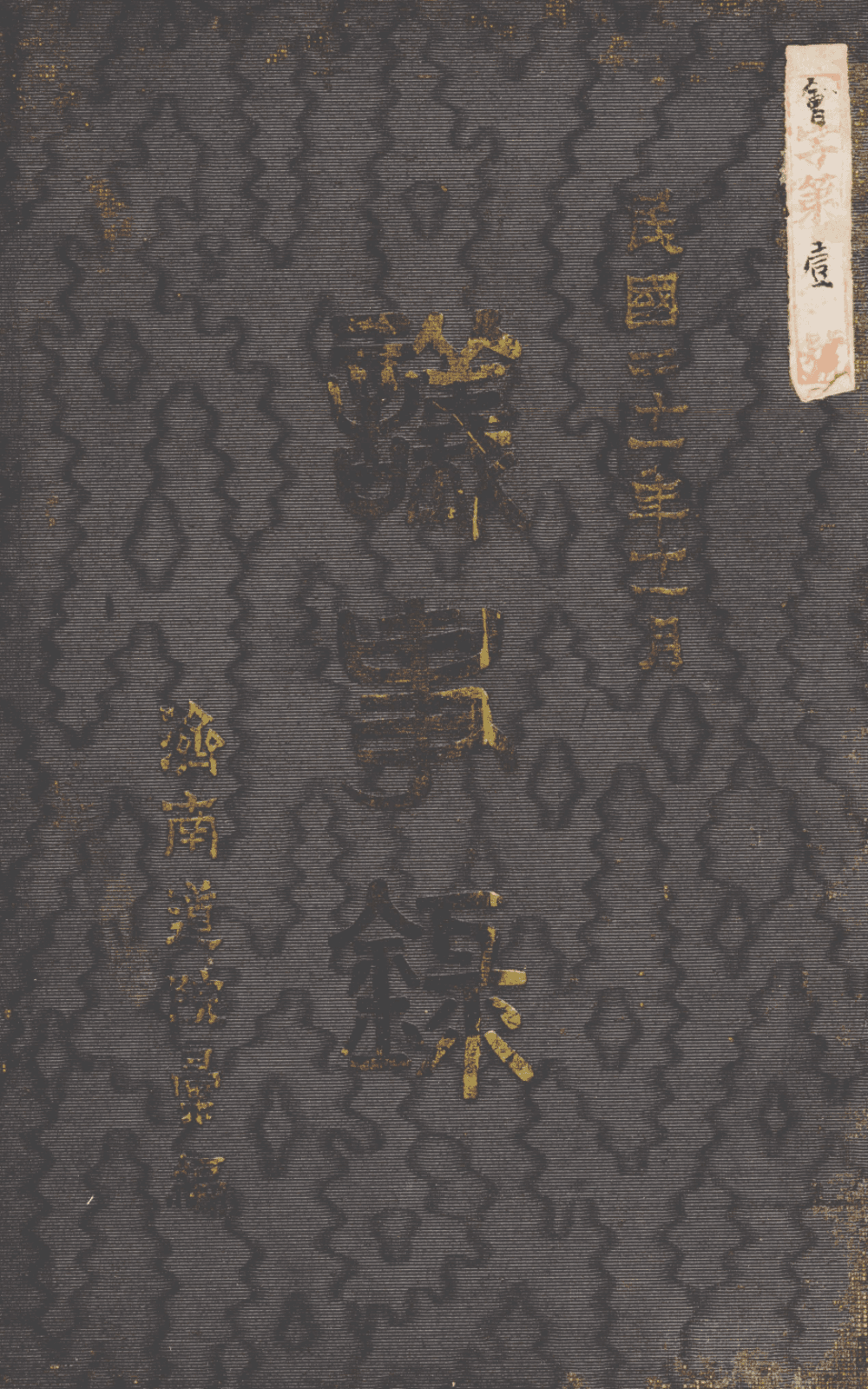 道院十二年立道大會議事錄 cover