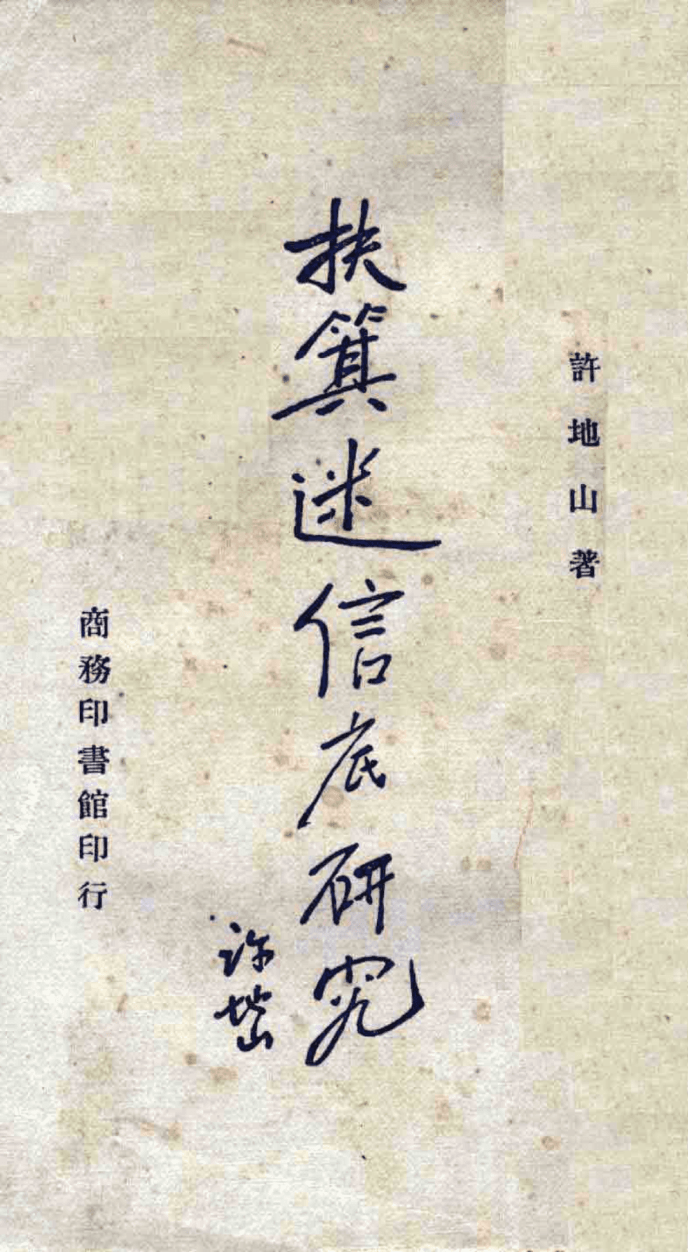扶箕迷信底研究 cover