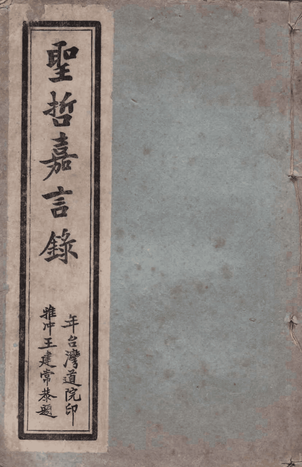 聖哲嘉言錄 cover