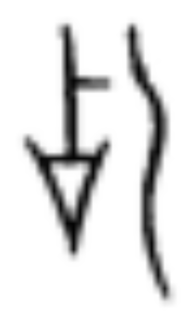 The character "Ji" (乩) in ancient seal script