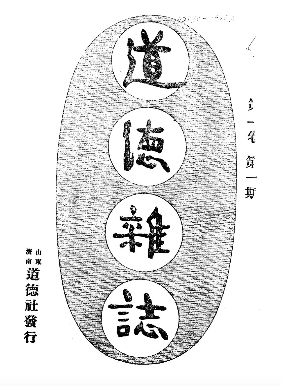 Cover of the first issue of Daode Magazine (道德雜誌), 1921